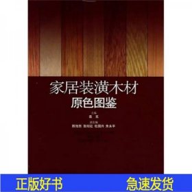 家居装潢木材原色图鉴袁克主编上海科学技术出版社