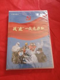 战“疫”一线党旗红（城市基层党建·抗疫特刊）