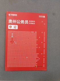 2025贵州省考 华图申论贵州公务员录用考试专用教材书2025年行测申论模拟密押试卷可搭教材历年真题试卷考前必做题库省考模块宝典