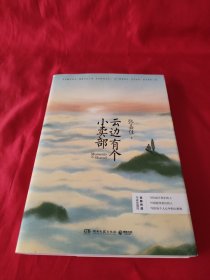 云边有个小卖部