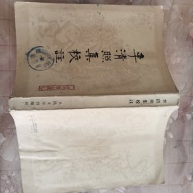 李清照集校注