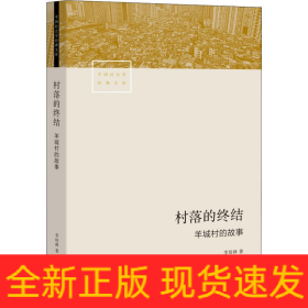 村落的终结 羊城村的故事