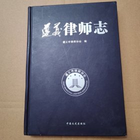 遵义律师志【封底封面划痕且有角破损。书脊两端磨损漏白。内页干净无写画不缺页不掉页。仔细看图】