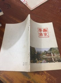 南京导游