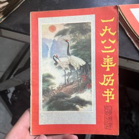 1982年历书