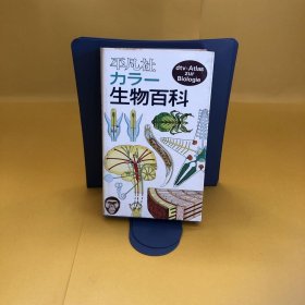 日文 カラー 生物百科
