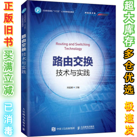 路由交换技术与实践刘道刚9787115515094人民邮电出版社2020-01-01