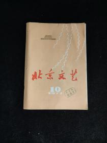 北京文艺 1977年第10期