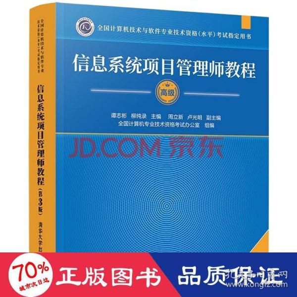 信息系统项目管理师教程（第3版）（全国计算机技术与软件专业技术资格（水平）考试指定用书） 