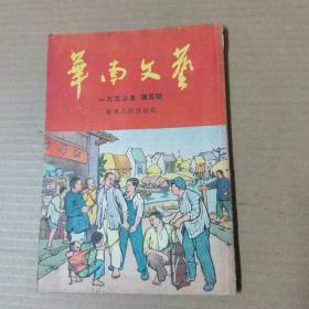 华南文艺 1953年第5号