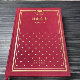 日出东方（精装）（畅销近20年的红色文学经典2019年入选“新中国70年70部长篇小说典藏”系列丛书）