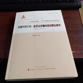 20世纪之中国·乡村与城市社会的历史变迁·窝棚中的生命：近代天津城市贫民阶层研究（1860-1937）
