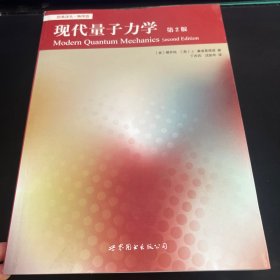 现代量子力学 第2版