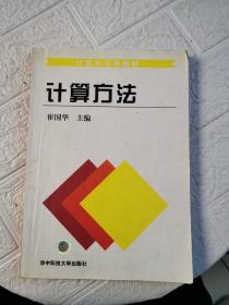 计算机系列教材：计算方法  书内有划线！~