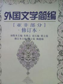 外国文学简编：亚非部分