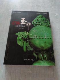 中国玉雕：北京名家名品[C16K----99]