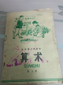 山东省小学课本算术第九册