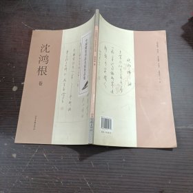 中国硬笔书法名家作品集：沈鸿根卷