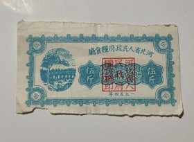 河北省人民政府粮食厅1954年5斤.包真包老
