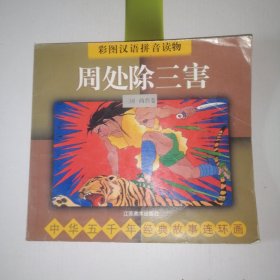 周处除三害