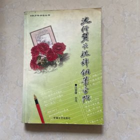 流行贺卡祝辞钢笔字帖