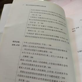 黑社会性质组织犯罪案件法律适用