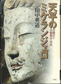 价可议 天平 公麻吕 艺术都市 奈良 nmdzxdzx 天平のミケランジェロ 公麻吕と芸术都市 奈良