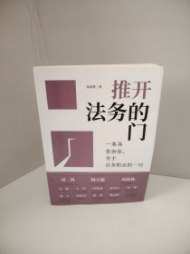 推开法务的门（作者签赠本）