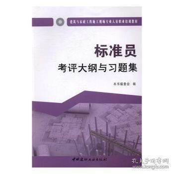 标准员考评大纲与习题集·建筑与市政工程施工现场专业人员职业培训教材