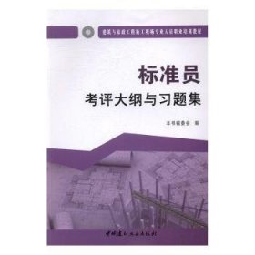 标准员考评大纲与习题集·建筑与市政工程施工现场专业人员职业培训教材