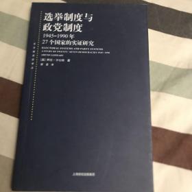 选举制度与政党制度：1945-1990年27个国家的实证研究