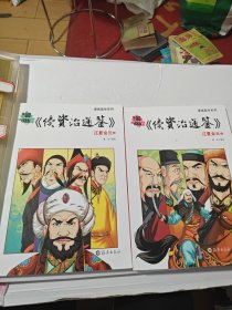 漫画《资治通鉴》：辽夏金元（套装共2册）