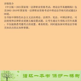 中公教育2021国家统一法律职业资格考试理论法学真题精练中公教育法律职业资格考试研究中心著世界图书9787519284510中公教育法律职业资格考试研究中心世界图书出版公司9787519284510