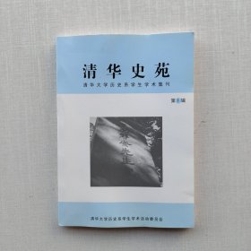 《清华史苑——清华大学历史系学生学术集刊》（第1辑）