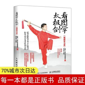 【正版全新】看图学太极剑(视频学习版)高崇、灌木体育编辑组9787115500885人民邮电出版社2019-04-01【慧远】