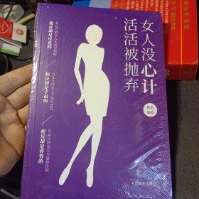 女人没心计活活被抛弃