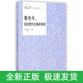 那些年我们埋伏在城市街角/深圳网络文学拉力赛精品文库