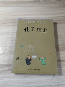 孔子庄子
