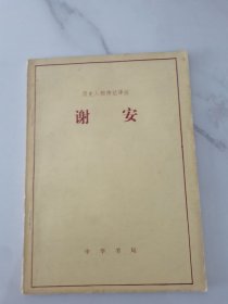 谢安