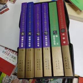 中国当代少数民族文学翻译作品选（套装4卷共6册）带函套