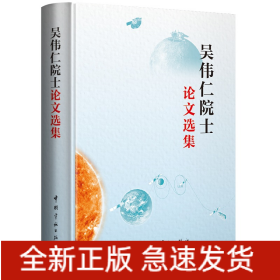 吳偉仁院士論文選集