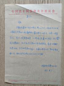 民盟湖北省委手稿一页。