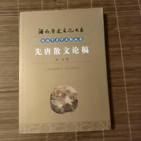 海南历史文化大系： 先唐散文论稿
