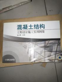 混凝土结构工程设计施工实用图集