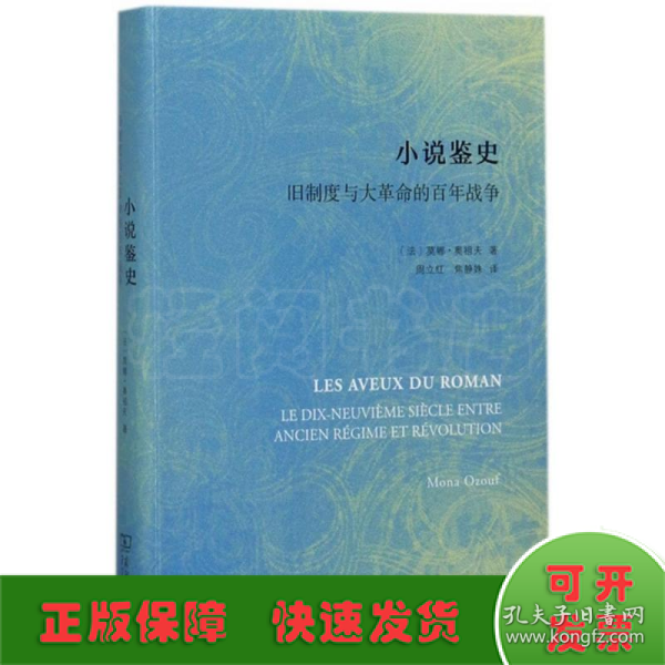 小说鉴史：旧制度与大革命的百年战争