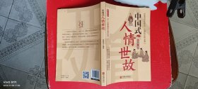 中国式人情世故