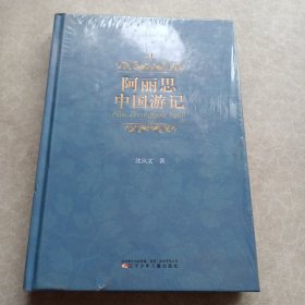 中国现当代名家儿童文学作品大系阿丽思中国游记