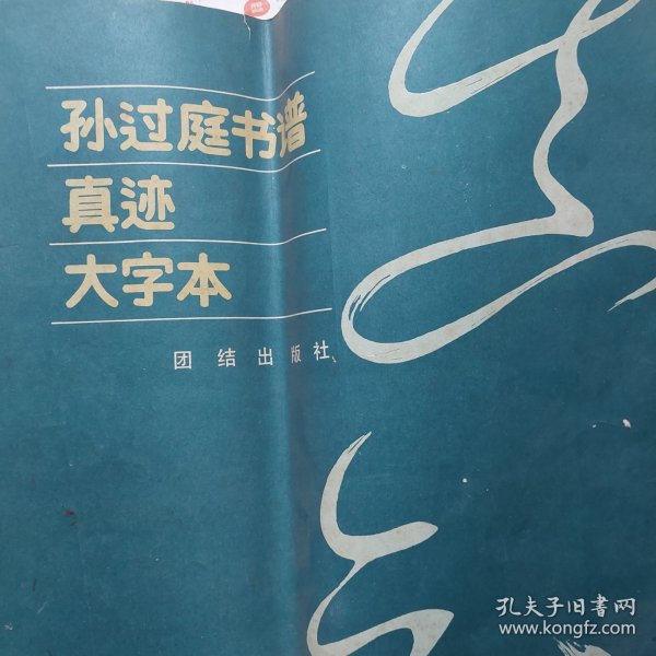 旧书《孙过庭书谱真迹大字本》一册