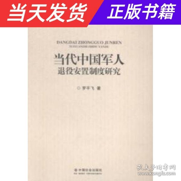 社会建设理论与实践：当代中国军人退役安置制度研究