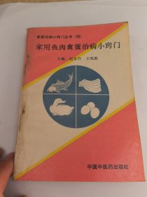 家用鱼肉禽蛋治病小窍门